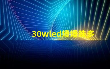 30wled燈燈珠多少v電壓 30wled燈珠電壓多少伏